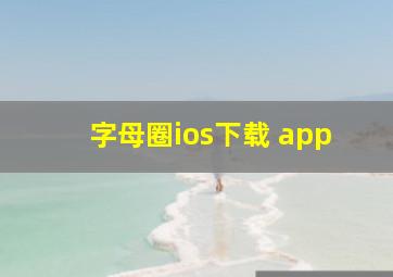 字母圈ios下载 app